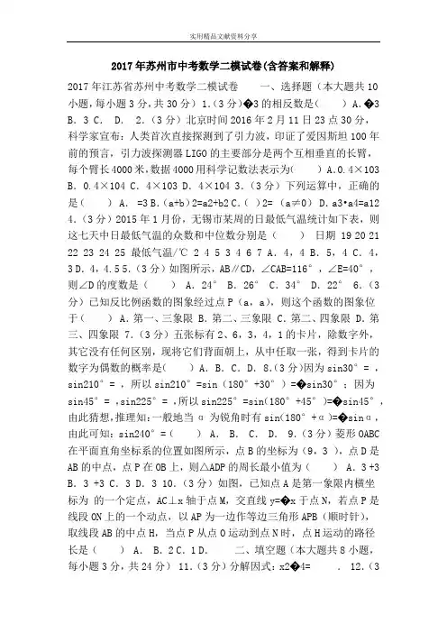 2017年苏州市中考数学二模试卷(含答案和解释)