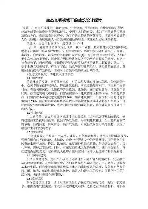 生态文明视域下的建筑设计探讨