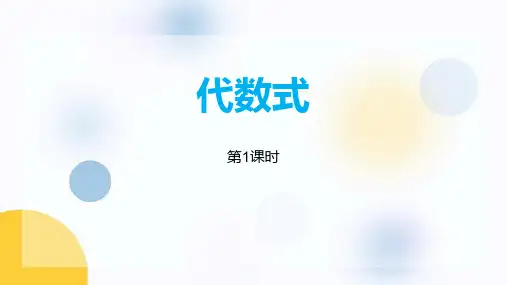 小学数学《代数式》PPT课件(第1课时)
