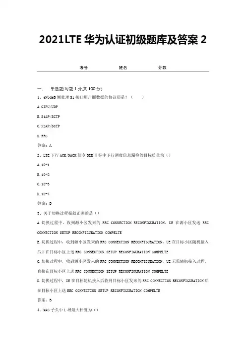 2021LTE华为认证初级题库及答案2
