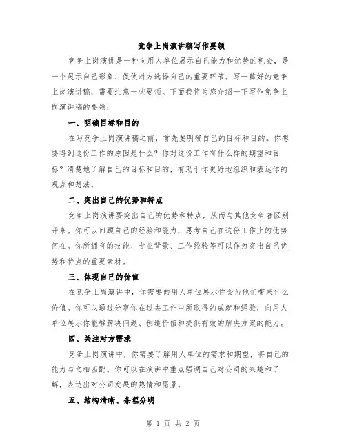 竞争上岗演讲稿写作要领