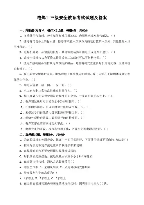 电焊工三级安全教育考试试题及答案