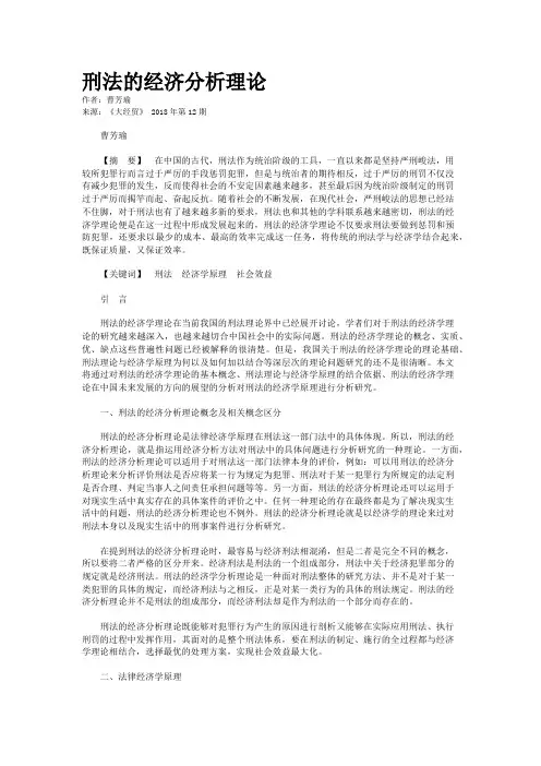 刑法的经济分析理论