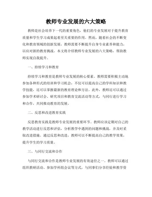 教师专业发展的六大策略