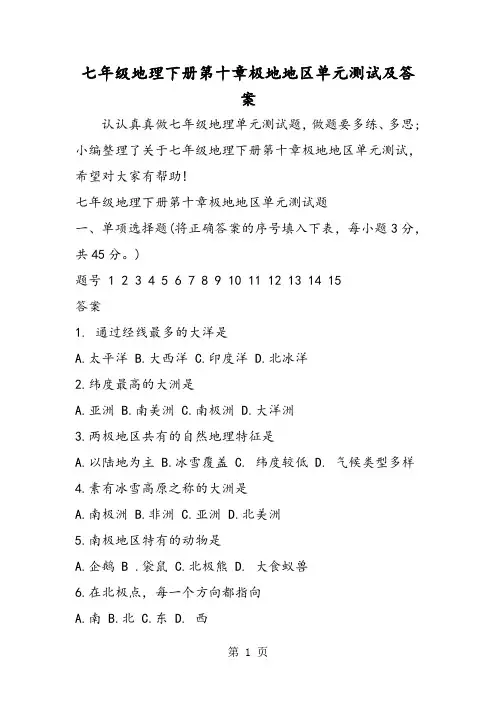 七年级地理下册第十章极地地区单元测试及答案