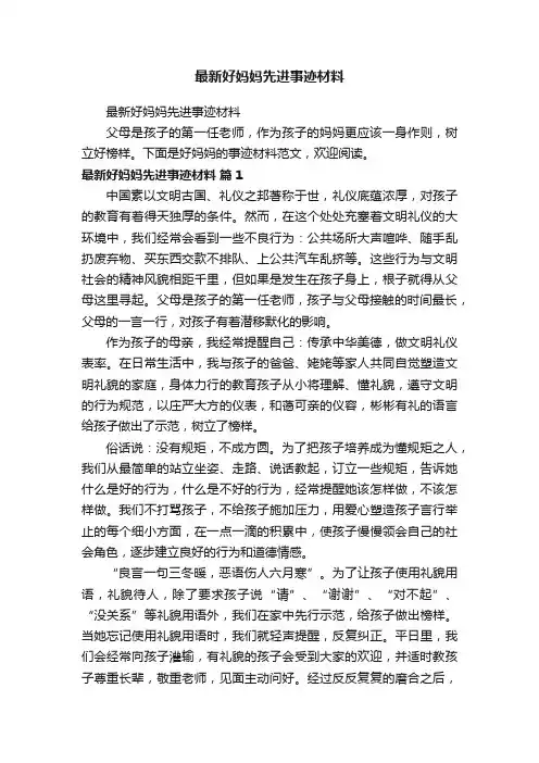 最新好妈妈先进事迹材料