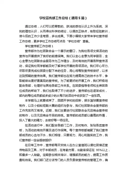 学校宣传部工作总结（通用5篇）
