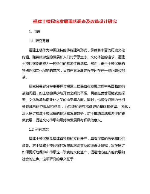 福建土楼民宿发展现状调查及改造设计研究