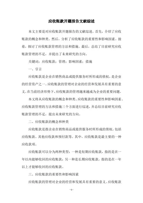 应收账款开题报告文献综述