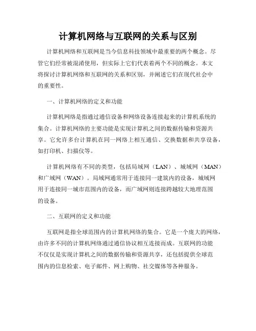 计算机网络与互联网的关系与区别