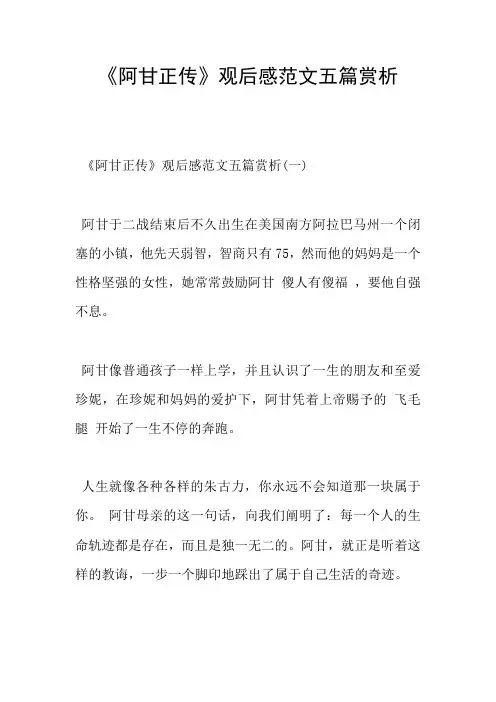 阿甘正传观后感范文五篇赏析