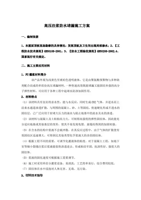 高压注浆防水堵漏施工方案[1]