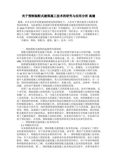 关于预制装配式建筑施工技术的研究与应用分析 高健