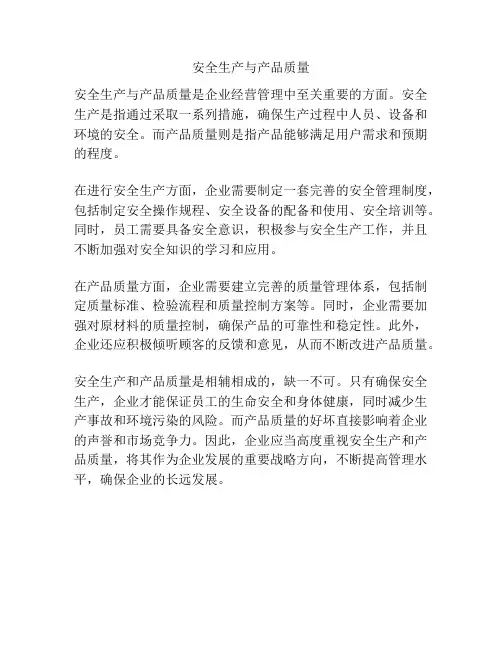 安全生产与产品质量
