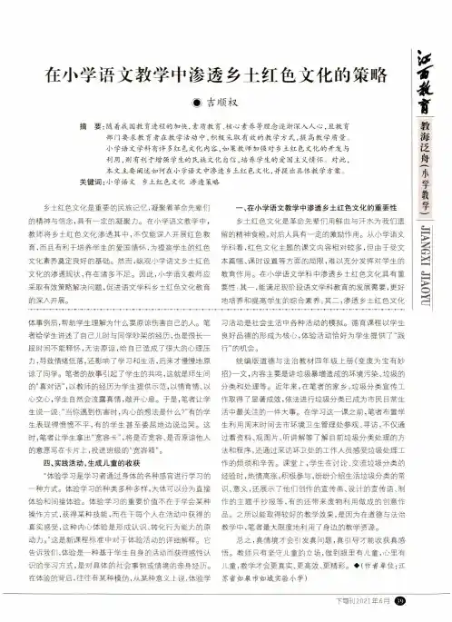 在小学语文教学中渗透乡土红色文化的策略
