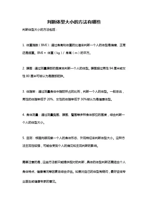 判断体型大小的方法有哪些