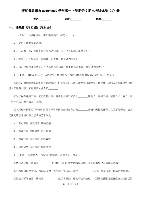 浙江省温州市2019-2020学年高一上学期语文期末考试试卷(I)卷