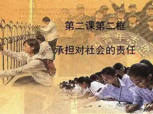 九年级政治全册 第一单元 第二课 第二框 承担对社会的责任课件 新人教版