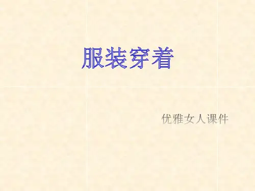 优雅女人-服装穿搭培训课件(共 42张PPT)