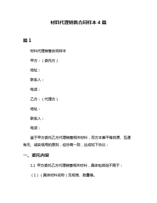材料代理销售合同样本4篇