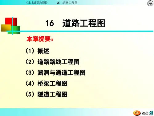 《土木建筑制图》第十六章道路工程图