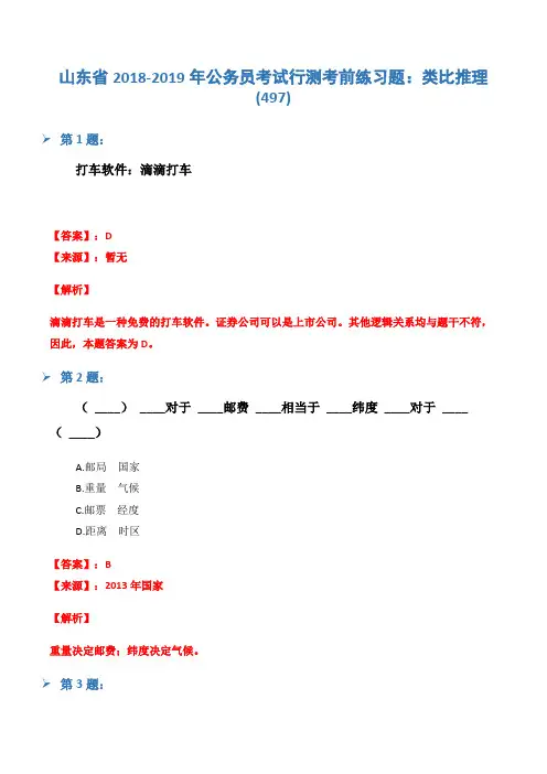 山东省2018-2019年公务员考试行测考前练习题：类比推理(497)