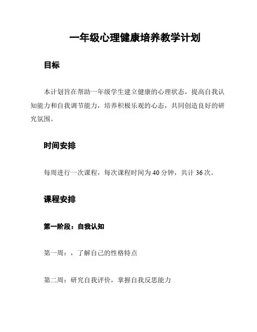 一年级心理健康培养教学计划