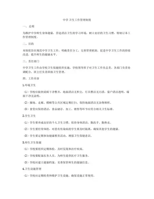 中学 卫生工作管理制度