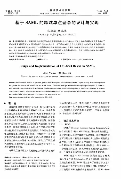 基于SAML的跨域单点登录的设计与实现
