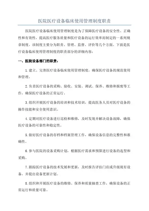 医院医疗设备临床使用管理制度职责
