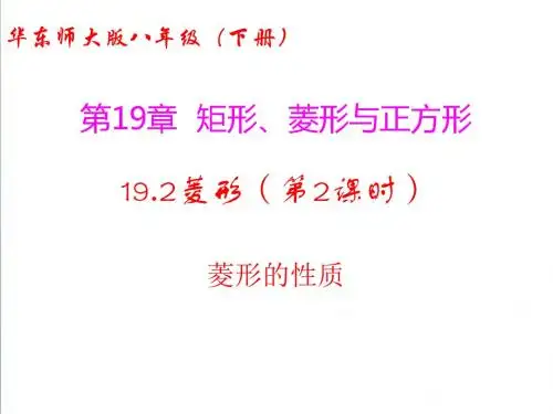 (华东师大版)数学八下课件：19.2菱形(第1课时-菱形的性质)