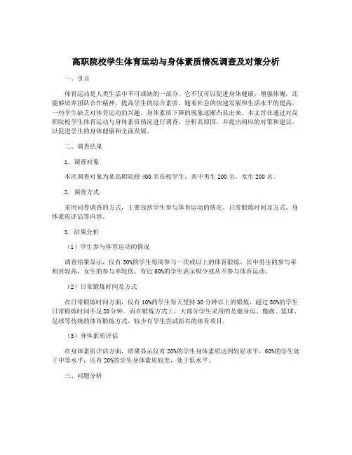 高职院校学生体育运动与身体素质情况调查及对策分析