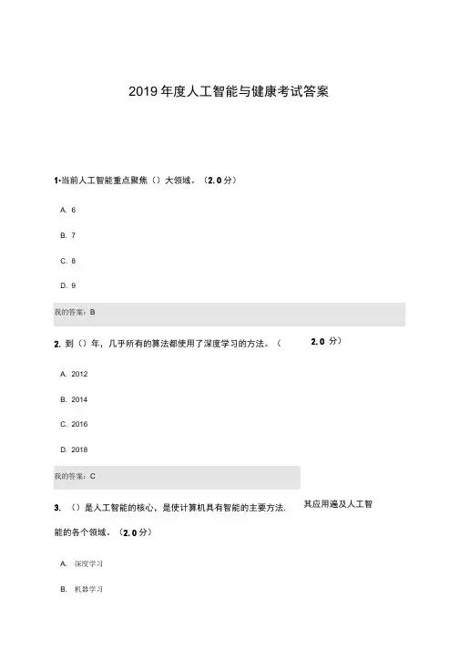 2019年度人工智能与健康考试答案(80分上)