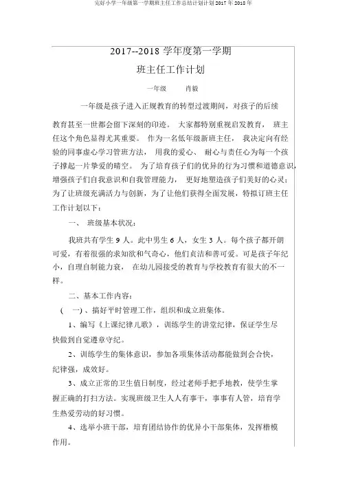 完整一年级第一学期班主任工作计划2018年