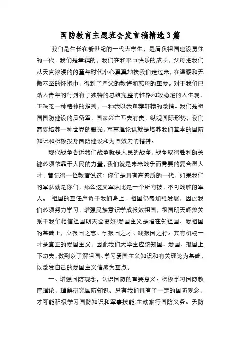 新编国防教育主题班会发言稿精选3篇【优质精彩实用】