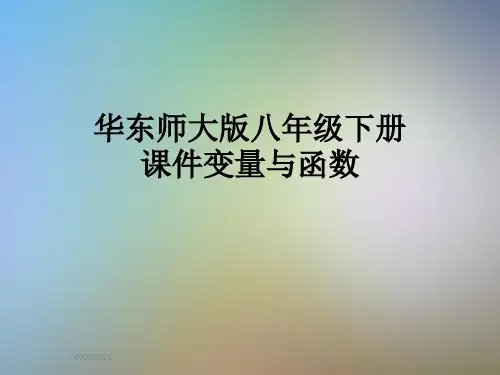 华东师大版八年级下册课件变量与函数