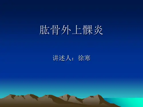 肱骨外上髁炎ppt课件