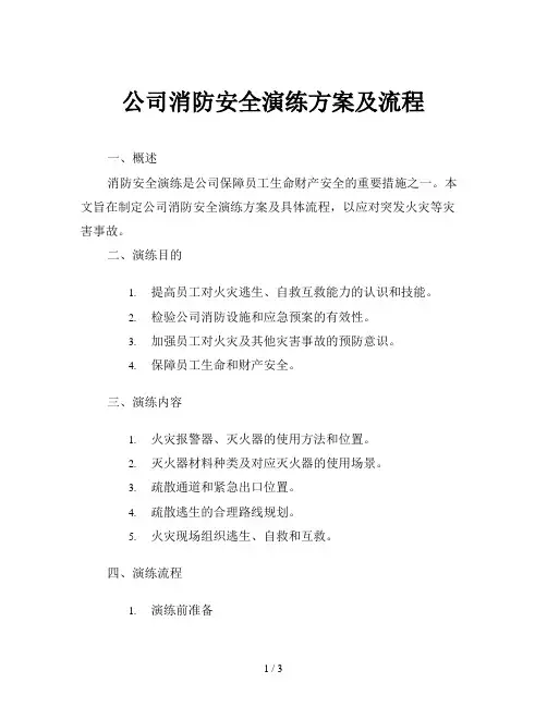 公司消防安全演练方案及流程