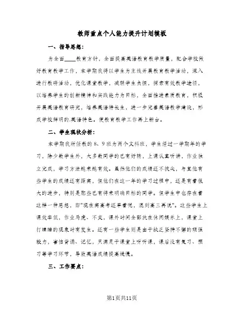 教师重点个人能力提升计划模板（3篇）