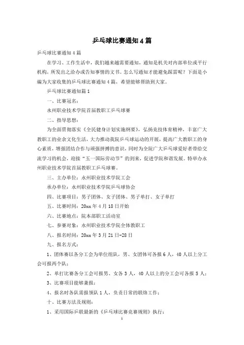 乒乓球比赛通知4篇