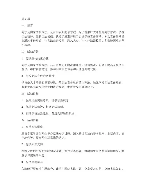 宪法学校宣传活动总结(3篇)