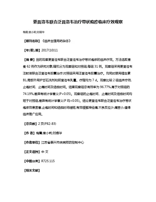 更昔洛韦联合泛昔洛韦治疗带状疱疹临床疗效观察