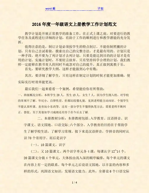 2016年度一年级语文上册教学工作计划范文