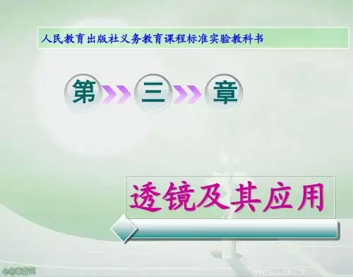 “透镜及其应用”单元复习教学课件.