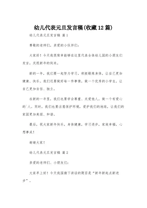 幼儿代表元旦发言稿(收藏12篇)