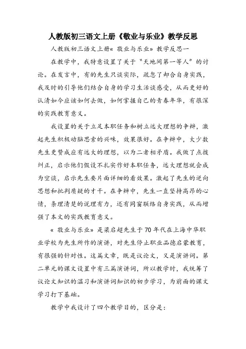 人教版初三语文上册《敬业与乐业》教学反思