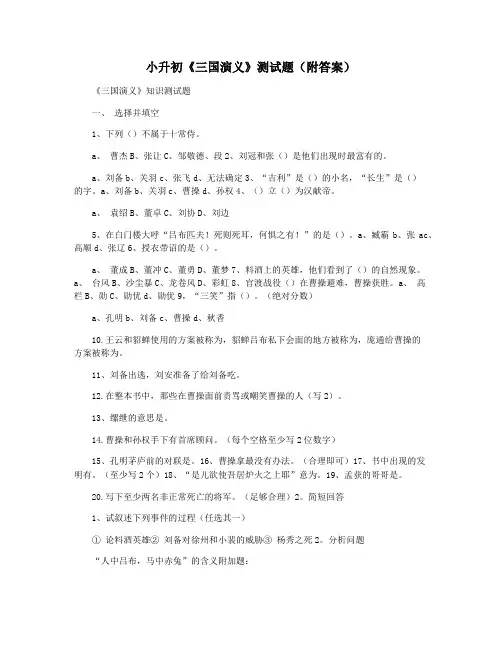 小升初《三国演义》测试题(附答案)