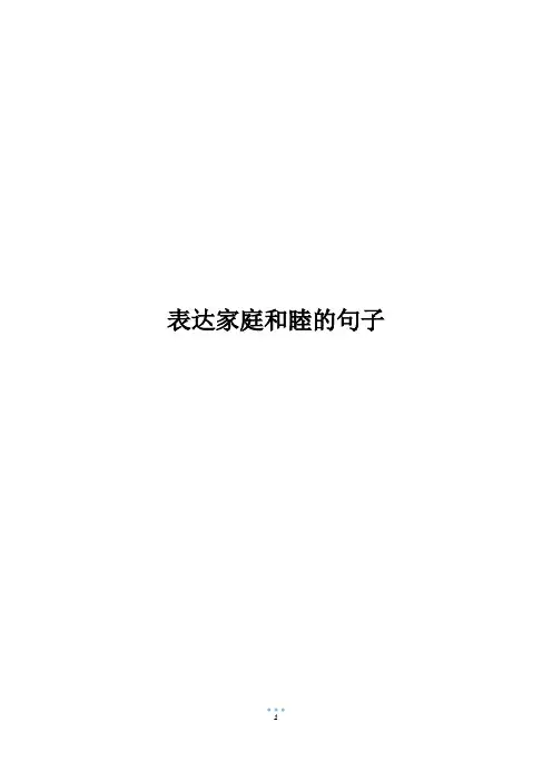 表达家庭和睦的句子