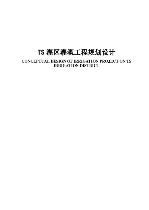 某灌区灌溉工程规划设计_课程设计