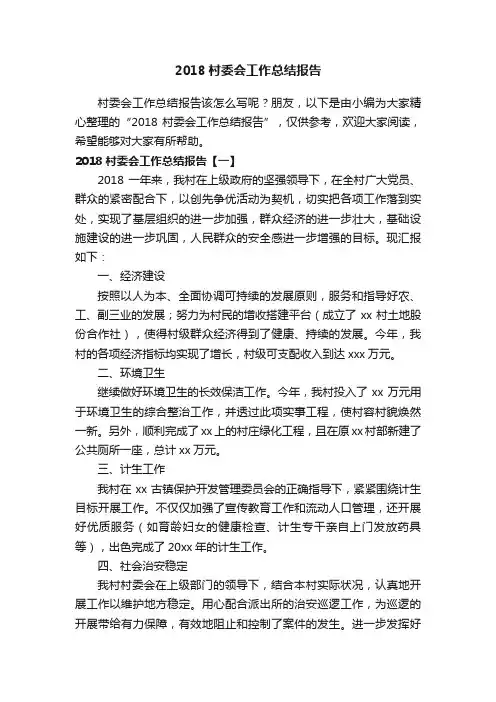 2018村委会工作总结报告